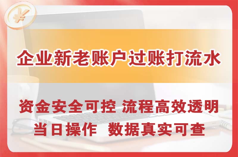 萝岗企业新老账户过账打流水